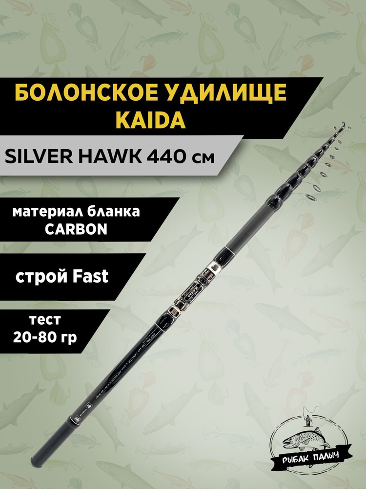 KAIDA Удилище Silver Hawk до 80 гр, 440 см #1