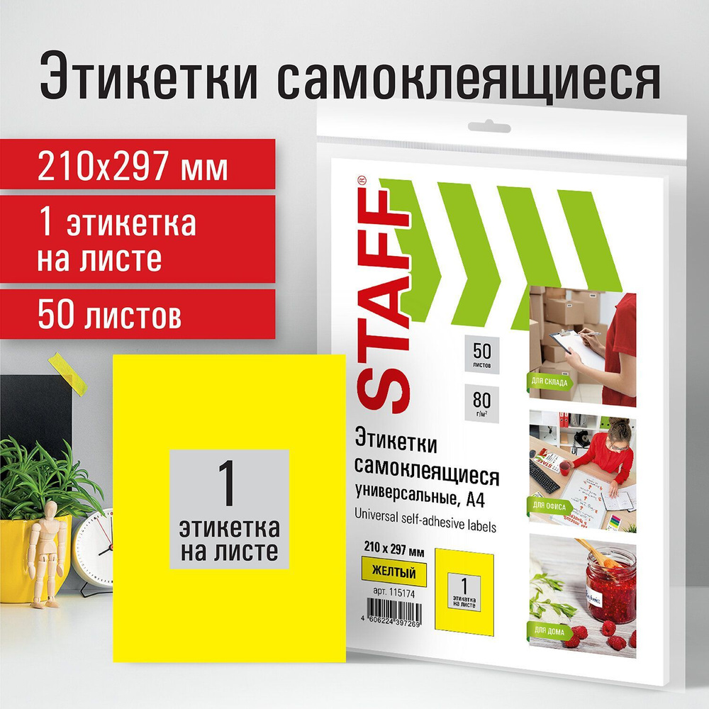 Этикетка самоклеящаяся 210х297 мм, 1 этикетка, желтая, 80 г/м2, 50 листов, Staff  #1