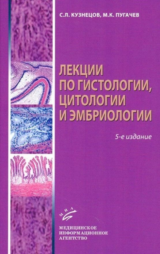 Лекции по гистологии, цитологии и эмбриологии : Учеб. пособие - 5-е изд., стереотип.  #1