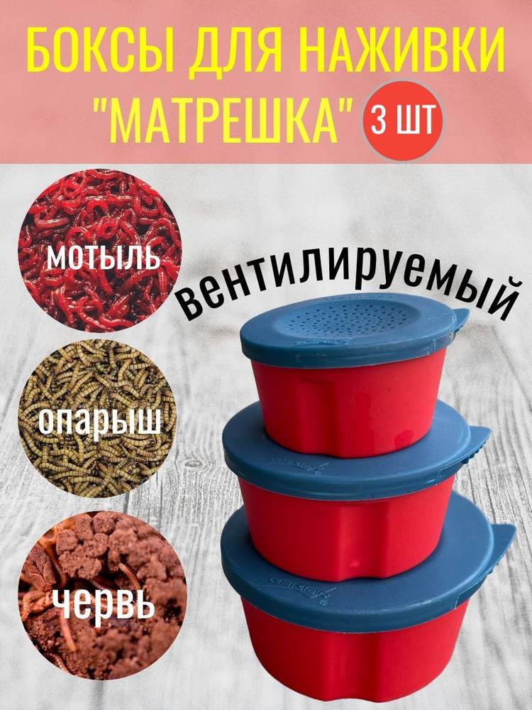 Коробка для наживки матрешка набор из 3 шт, емкость для наживки, банка для червей, мотыля, опарыша  #1