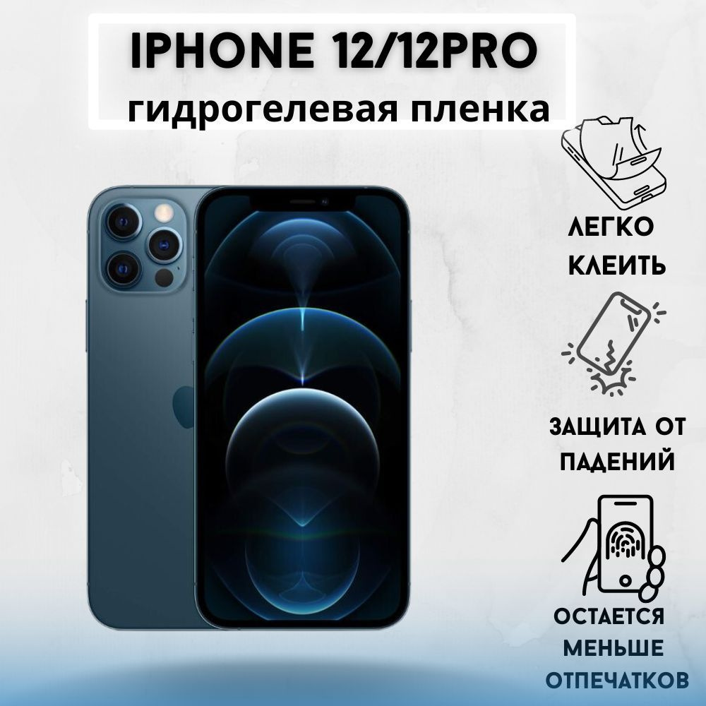 Защитная матовая гидрогелевая пленка для iPhone 12/ iPhone 12 Pro  #1