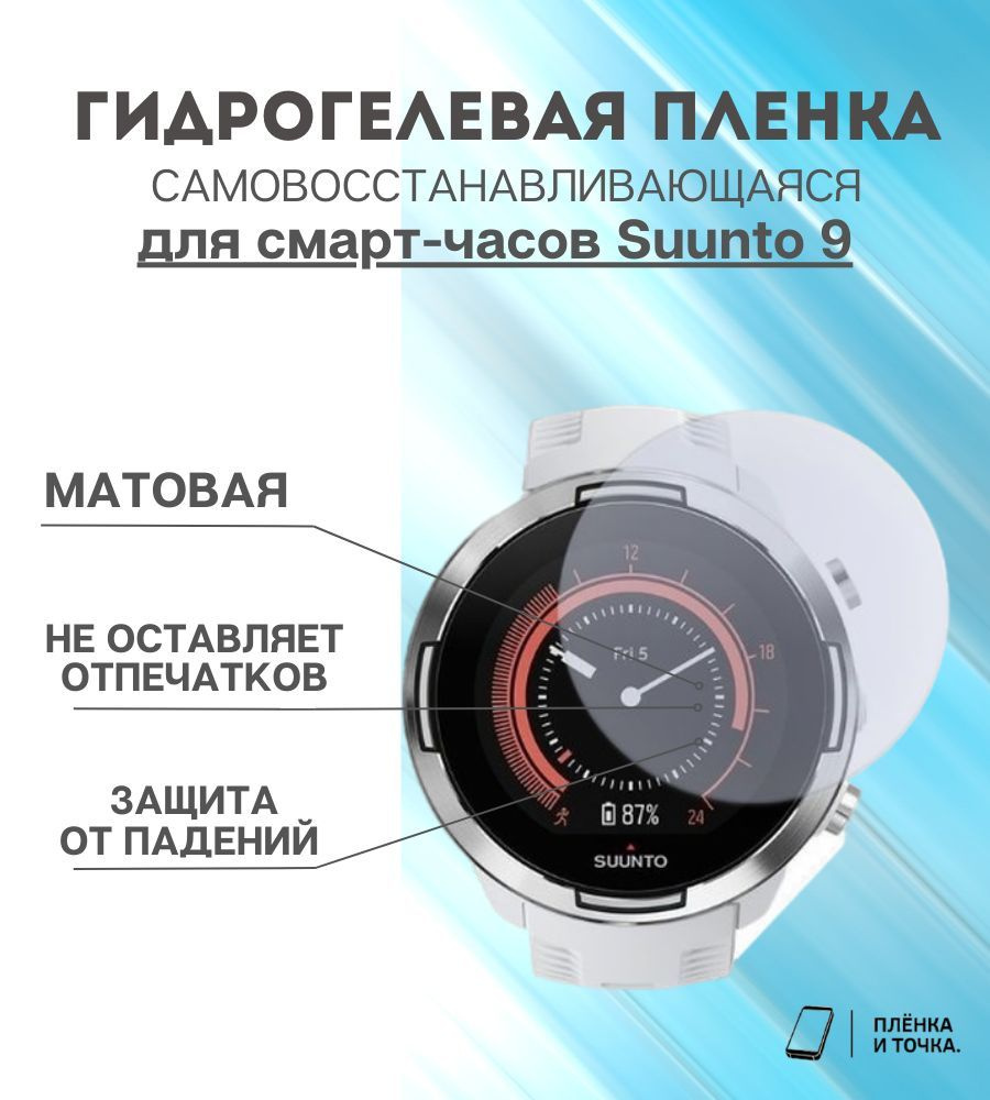 Гидрогелевая защитная пленка для смарт часов Suunto 9 комплект 4 шт  #1