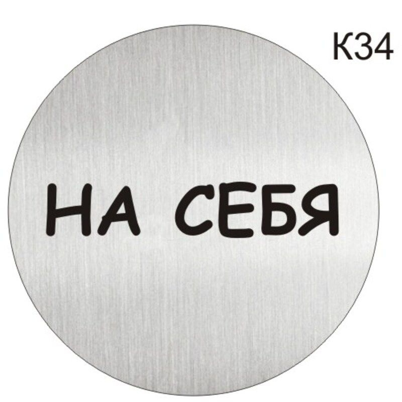 Информационная табличка, На себя - пиктограмма K34 #1