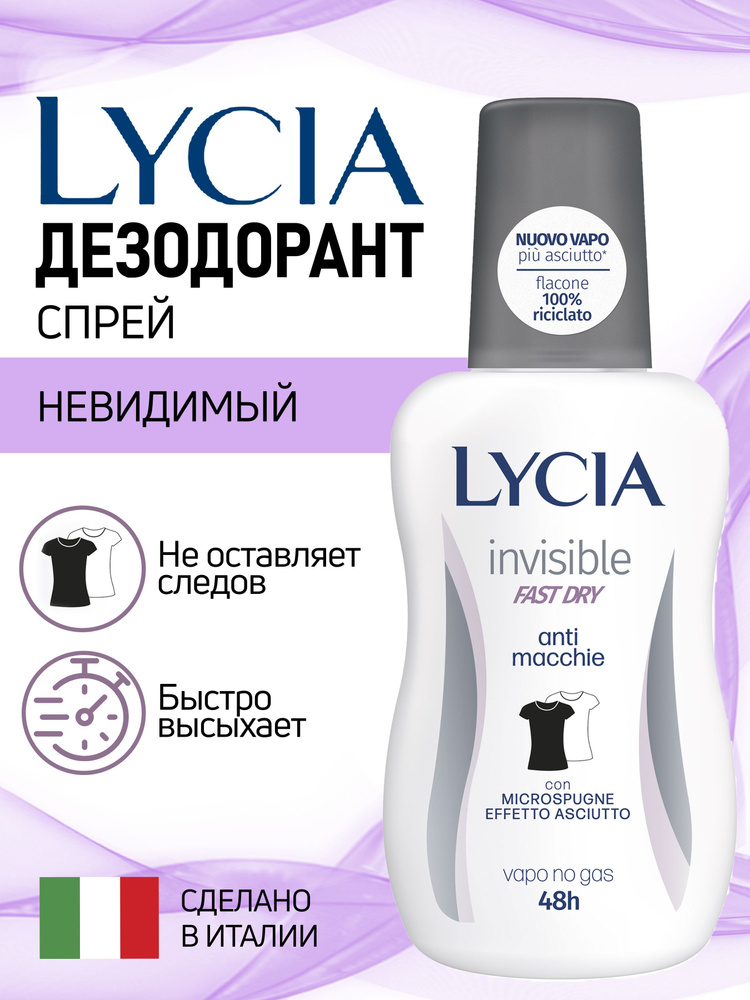 Дезодорант женский спрей LYCIA НЕВИДИМАЯ ЗАЩИТА / INVISIBLE FAST DRY 75 мл  #1