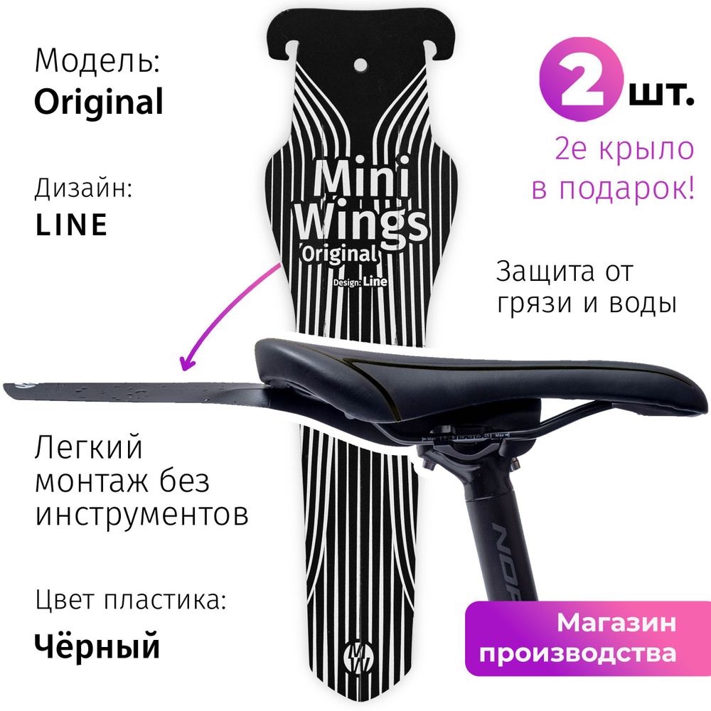 Велосипедное крыло Mini Wings Original LINE, 2шт. #1