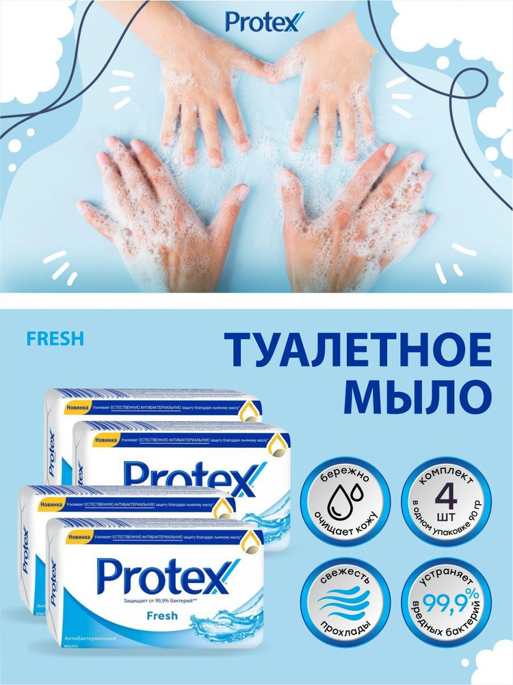 Антибактериальное туалетное мыло Protex Fresh 90 гр. х 4 шт. #1