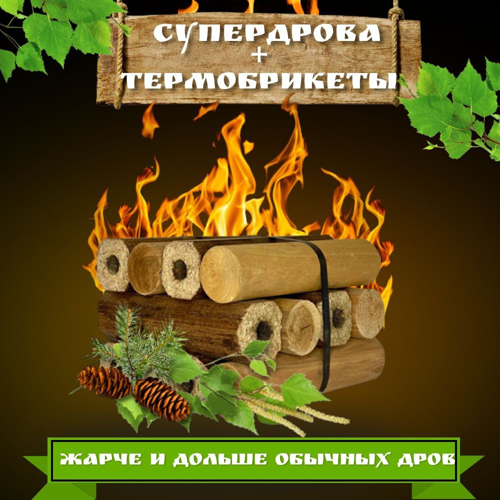 Дрова + ПИНИКЕЙ (Pini Kay) 8кг / Комплект "ДРОВА + ПИНИКЕЙ" Супернабор № 1  #1