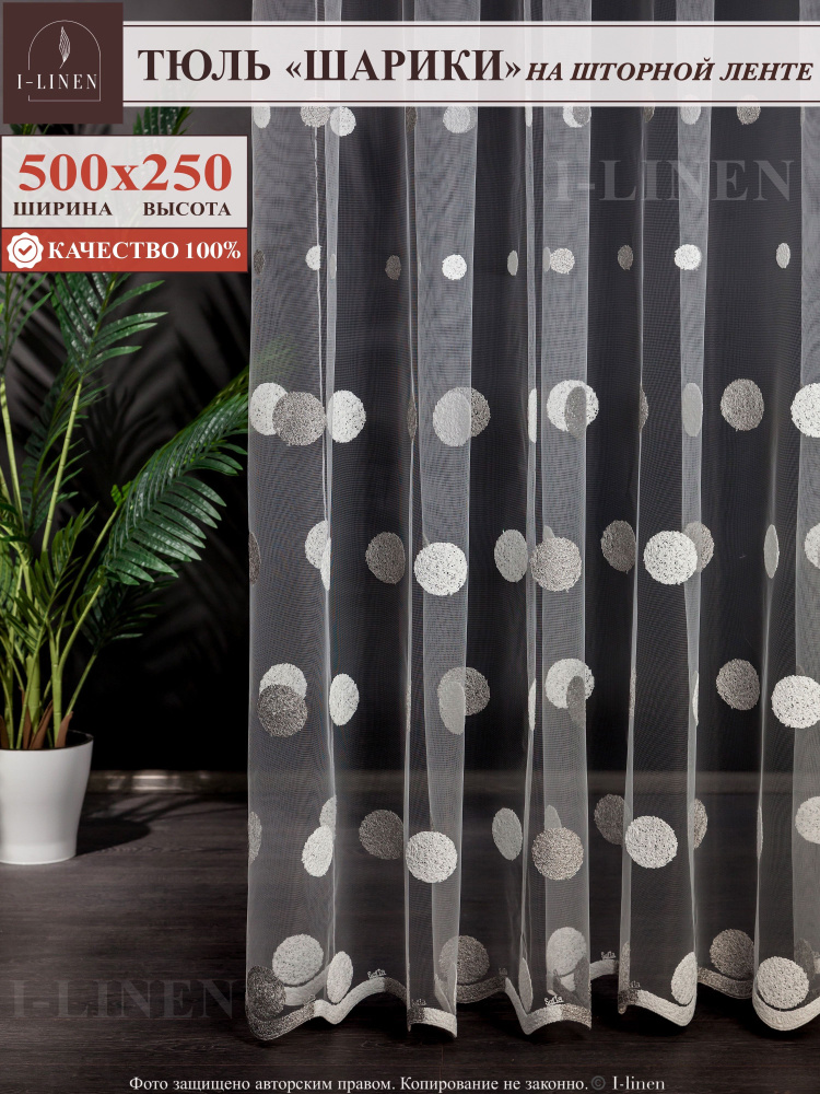 Тюль для комнаты I-linen "Шарики" 500х250 см, серебристый #1