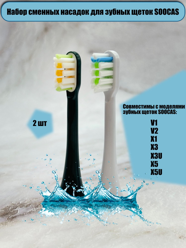 Сменные насадки для электрических зубных щеток Soocas X3/X3U/X5/X5U, D3, X3 PRO, V1/X1. Насадки совместимые #1