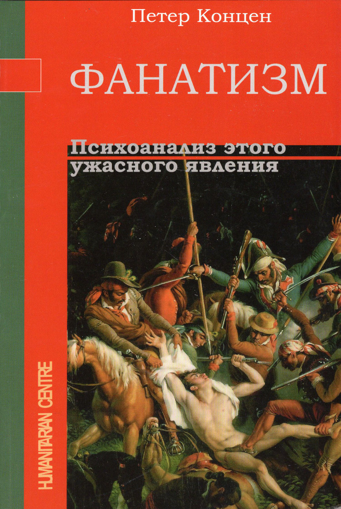 Фанатизм. Психоанализ этого ужасного явления | Концен Петер  #1
