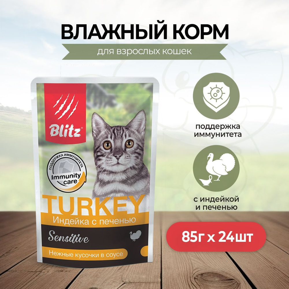 Blitz Adult Cats влажный корм для взрослых кошек с индейкой и печенью, в паучах - 85 г х 24 шт  #1