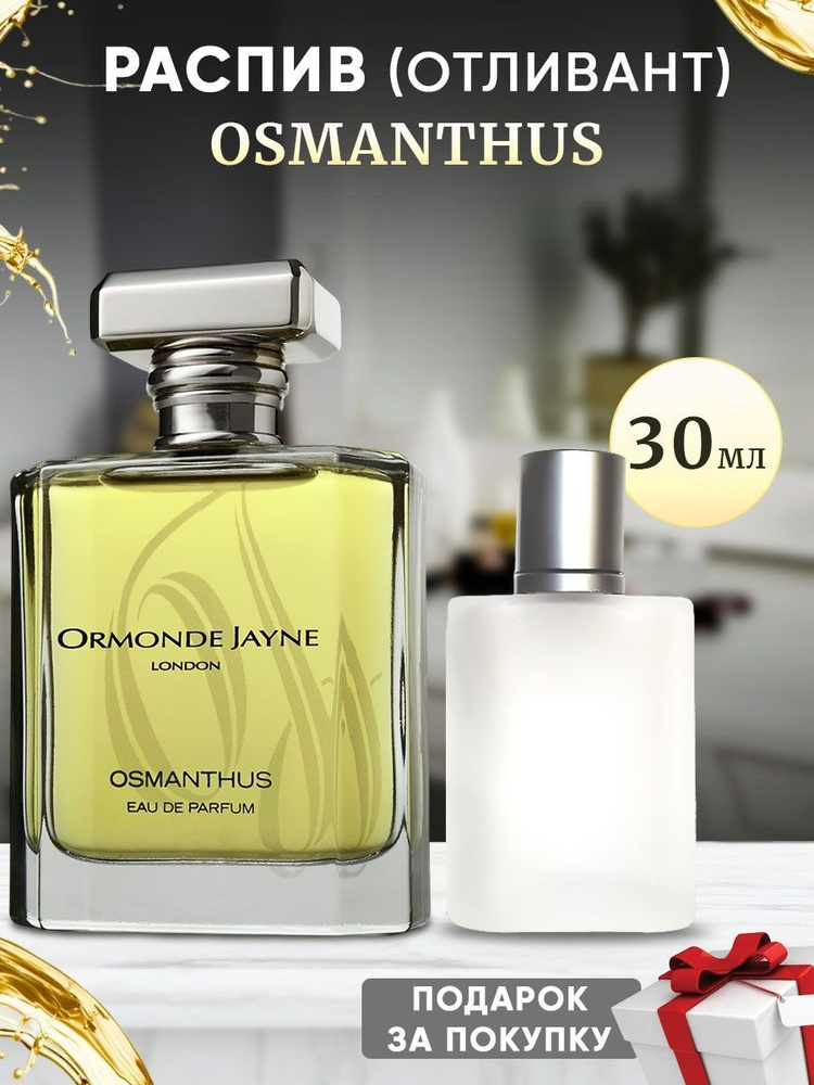 ORMONDE JAYNE Osmanthus 30мл отливант #1