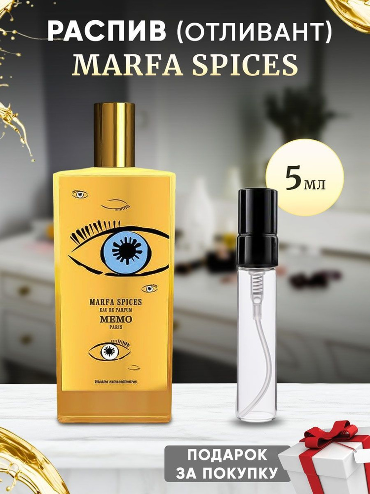 Memo Marfa Spices EDP 5мл отливант #1