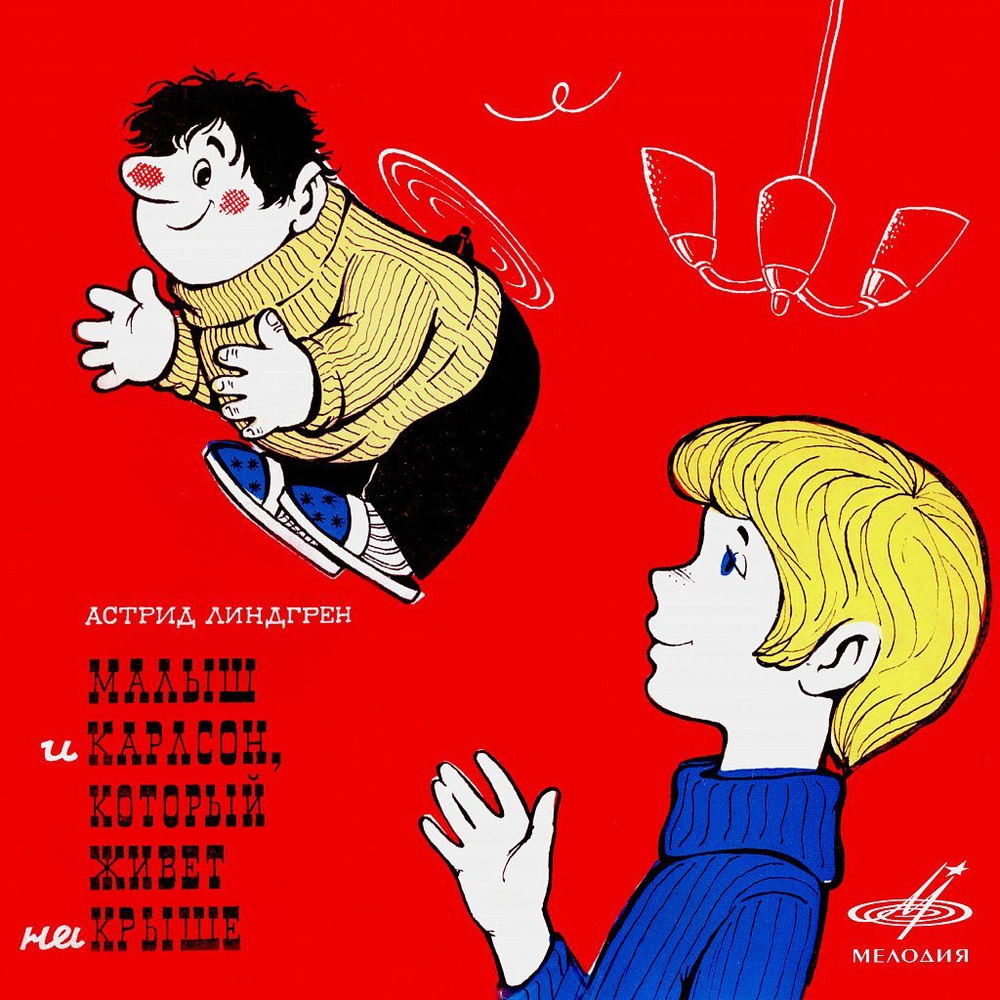 Малыш и Карлсон, который живет на крыше Астрид Линдгрен Музыкальная Сказка Мелодия (2CD)  #1