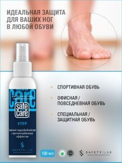 Защитный гидрофобный спрей с противогрибковым эффектом Safe and Care STEP (комплект 3шт)  #1