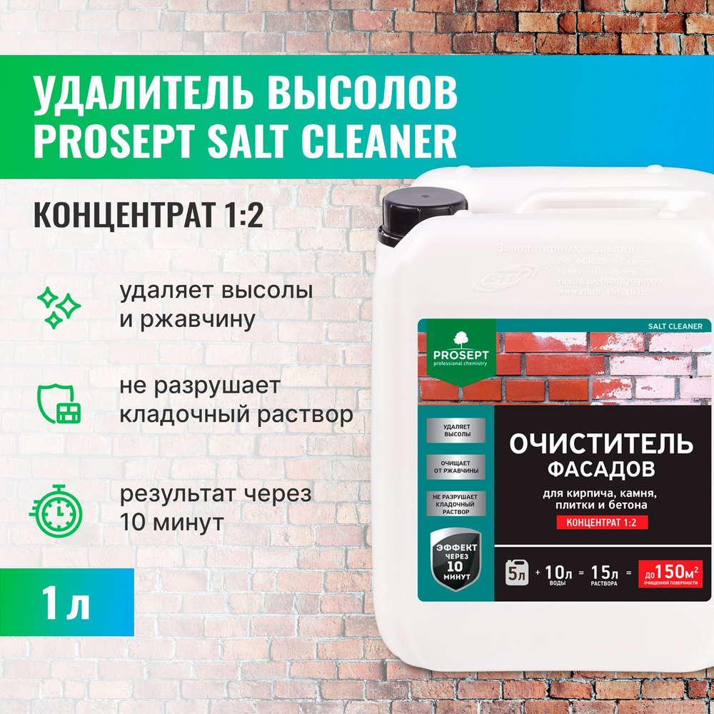 Очиститель фасадов PROSEPT SALT CLEANER, концентрат 1:2 5 л #1