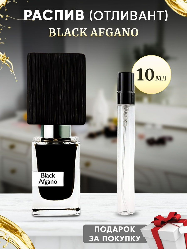 NASOMATTO Black Afgano 10мл отливант #1