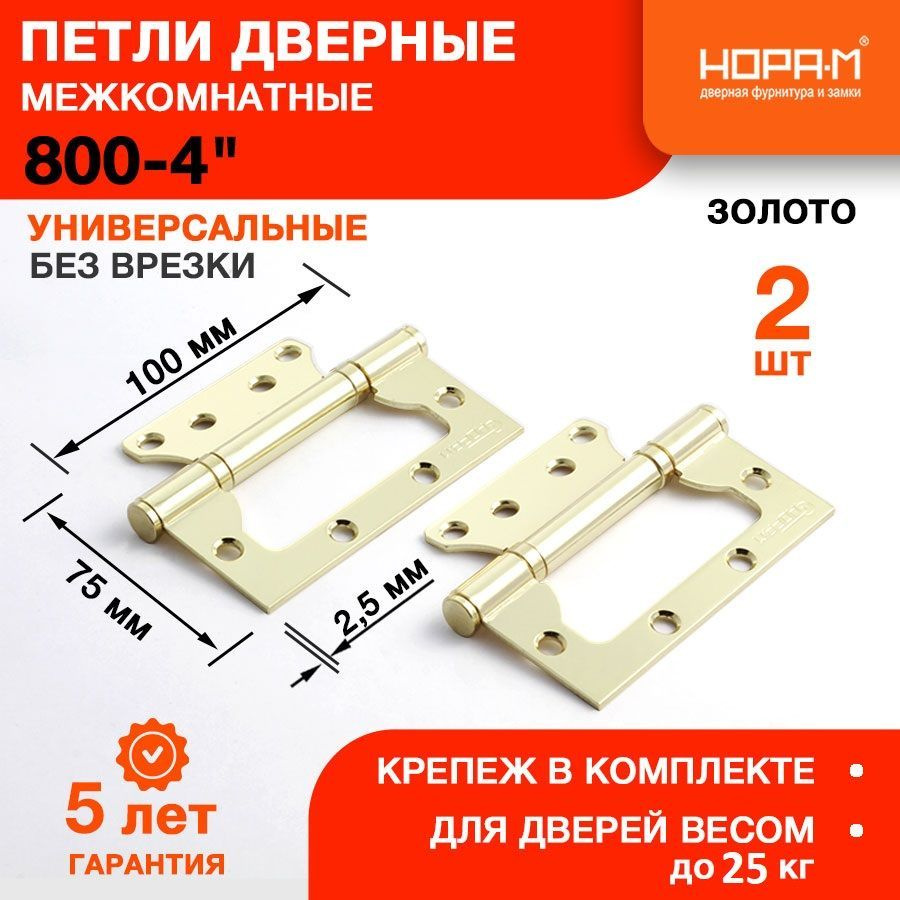 Петли дверные 2 шт. НОРА-М 800-4" (100*75*2,5) без колп. накладная - Матовое золото  #1