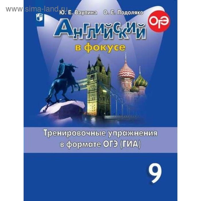 Ваулина. Английский язык 9 кл. Spotlight. Английский в фокусе. Тренировочные задания ОГЭ. | Ваулина Юлия #1