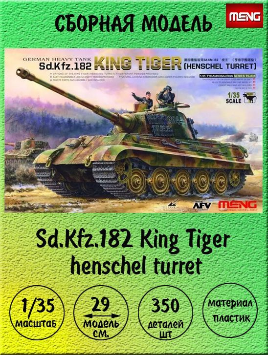Sd.Kfz.182 King Tiger henschel turret сборная модель 1:35 Meng TS-031 #1