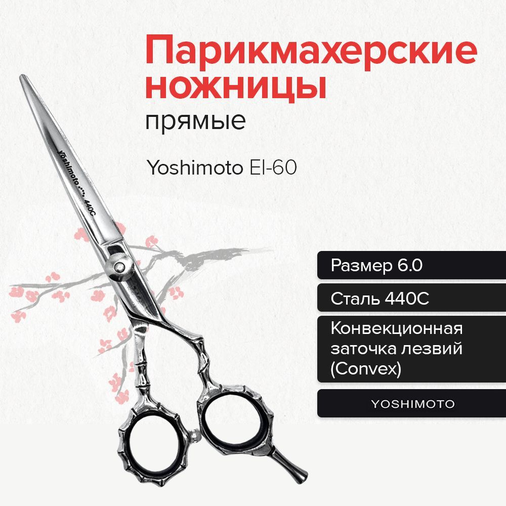 Парикмахерские ножницы прямые Yoshimoto EI-60 #1