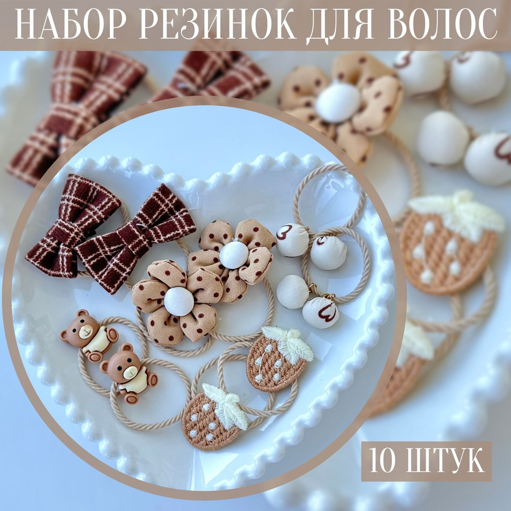 JOIE HOME Комплект резинок для волос 10 шт. #1