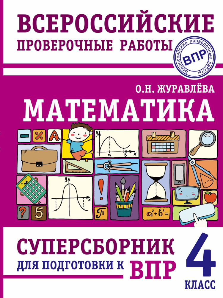 Математика. Суперсборник для подготовки к Всероссийским проверочным работам. 4 класс | Журавлева Ольга #1