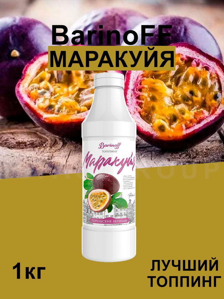 Топпинг Barinoff Маракуйя (для кофе , мороженого и десертов), 1 кг  #1