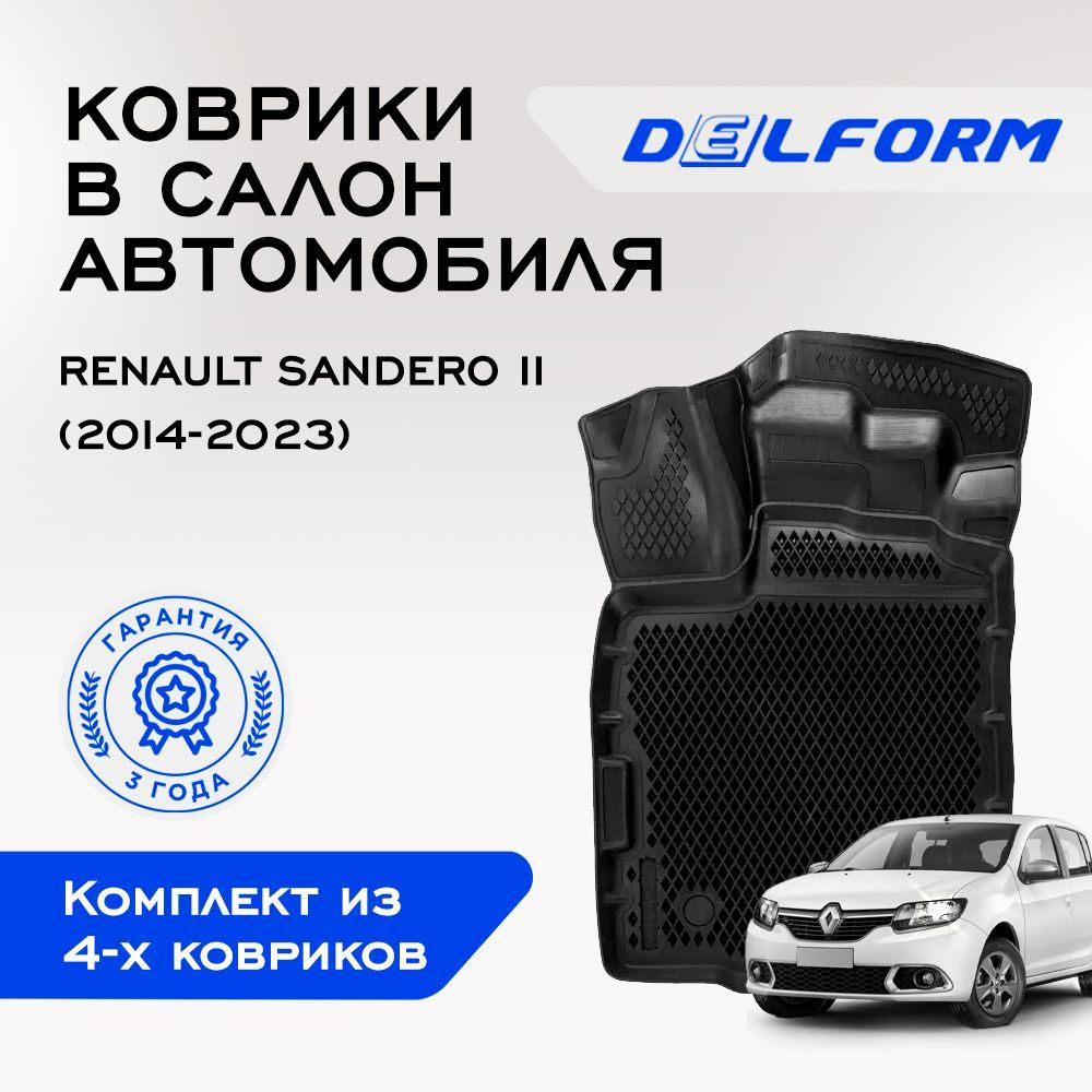 Коврики в Renault Sandero II (2014-2023), EVA коврики Рено Сандеро II с бортами и EVA-ячейками Delform #1