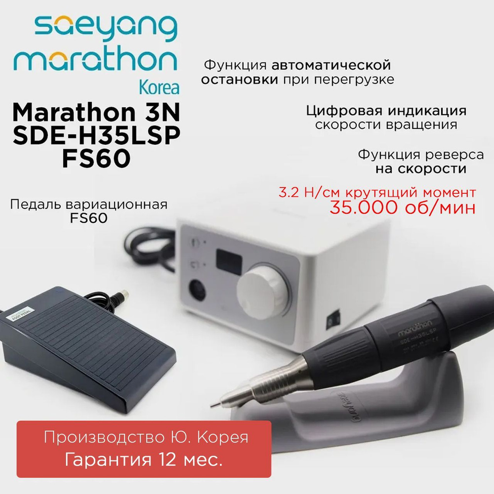 Marathon 3N SDE-H35LSP с педалью FS60 Корея 35000 об/мин 3.2 Н/см аппарат для маникюра  #1