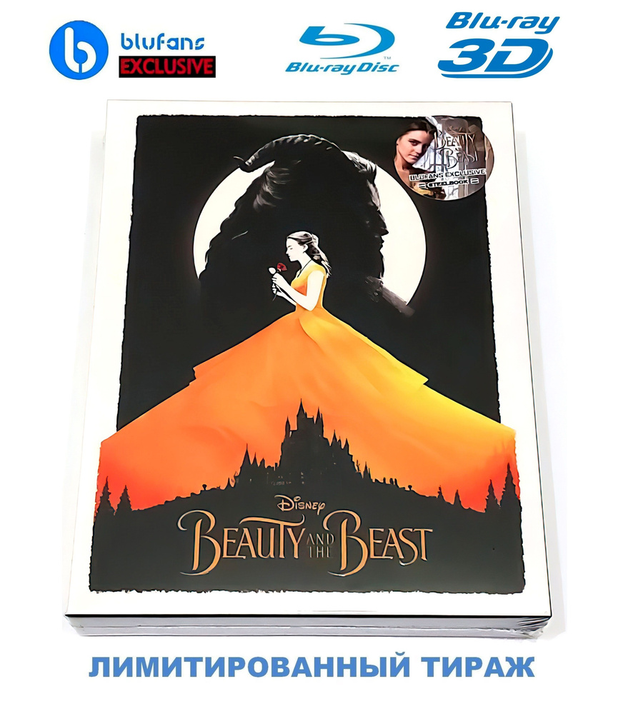 BLUFANS Exclusive #43. Disney Красавица и чудовище 3D+2D. Лимитированное издание (2017, 2 Blu-ray диска, #1