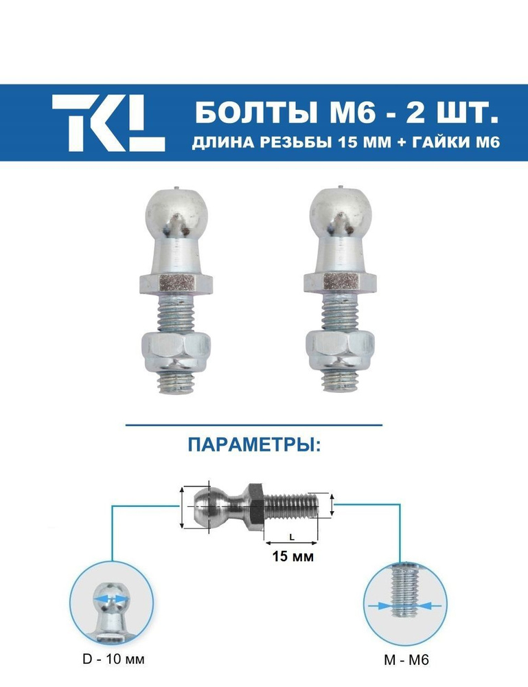 Сферические (шаровые) болты М6 c гайкой (15 мм) 2 шт. #1