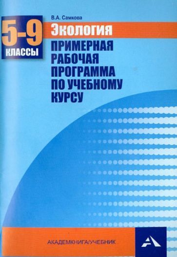 Виктория Самкова - Экология. 5-9 классы. Примерная рабочая программа по учебному курсу | Самкова Виктория #1