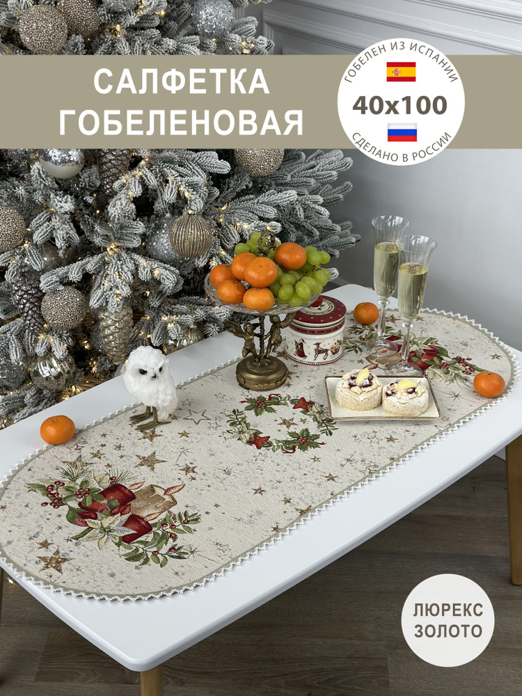 Салфетка гобеленовая 40х100 см #1