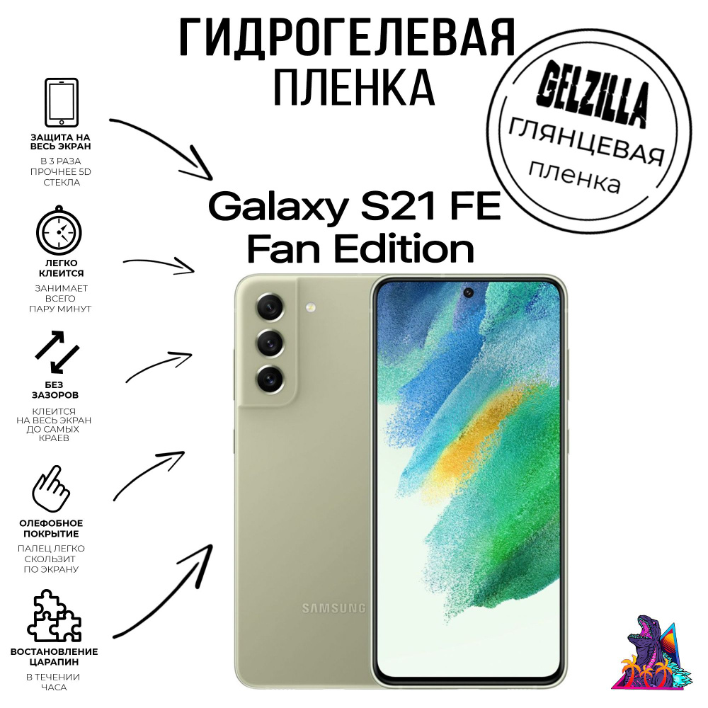 Глянцевая защитная гидрогелевая пленка - стекло на телефон - смартфон Samsung Galaxy S21 Fan Edition #1