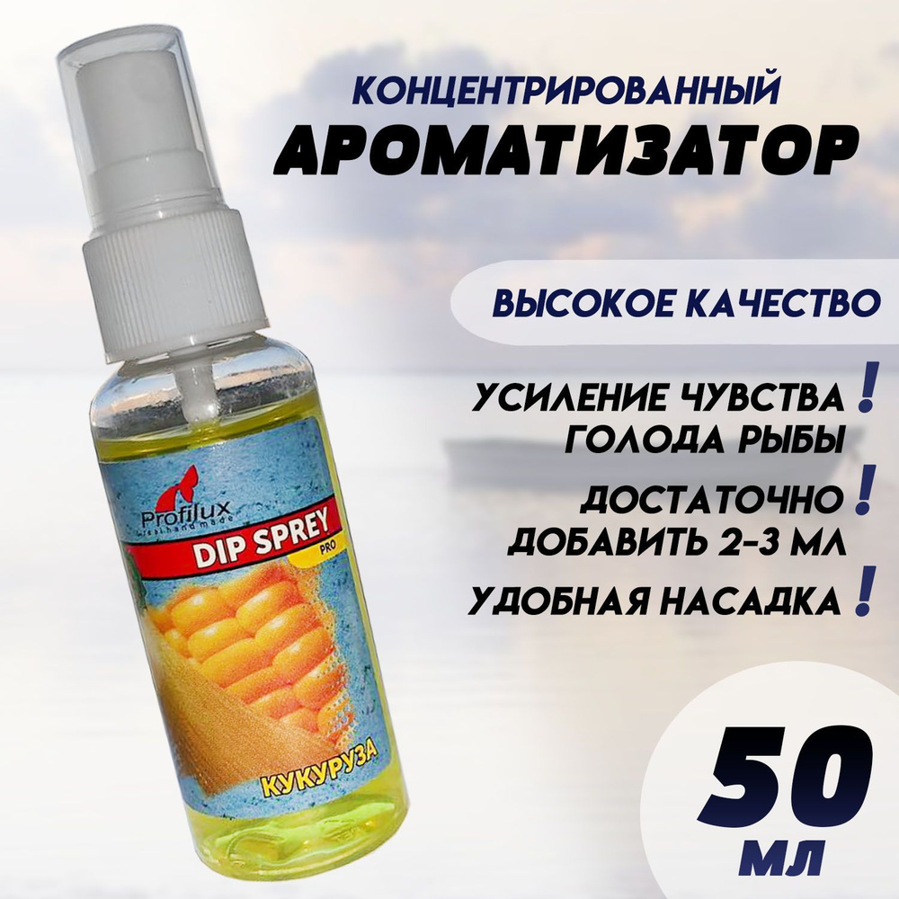 Ароматизатор для рыбалки концентрированный Кукуруза Dip Sprey Pro 50 мл  #1