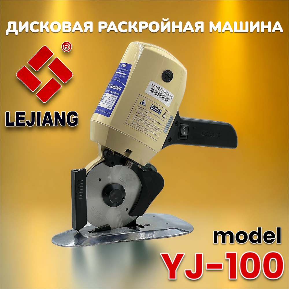 Дисковый раскройный нож Lejiang YJ-100 -  с доставкой по выгодным .