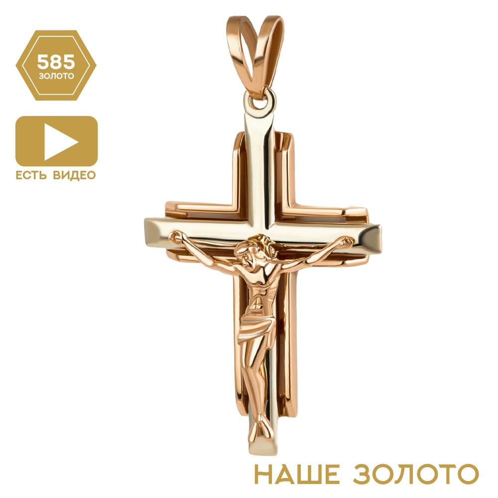 Крестик золотой женский 585 пробы большой крест мужской нательныйправославный 4 см - купить с доставкой по выгодным ценам винтернет-магазине OZON (543829636)