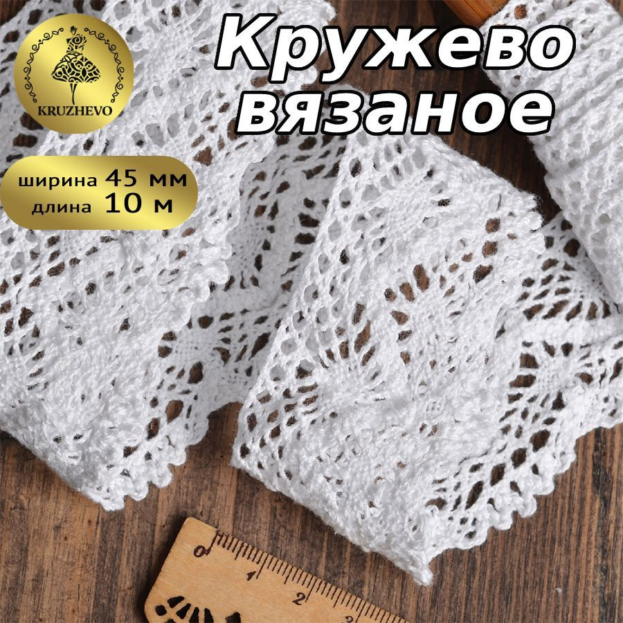 Кружево вязаное белое, шир 45 мм * уп 10 м для шитья, рукоделия и творчества  #1