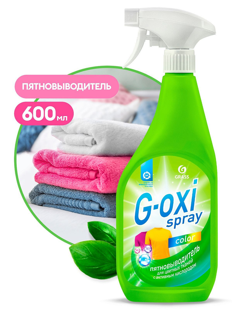 GRASS Пятновыводитель для цветных вещей "G-oxi spray" 600мл #1