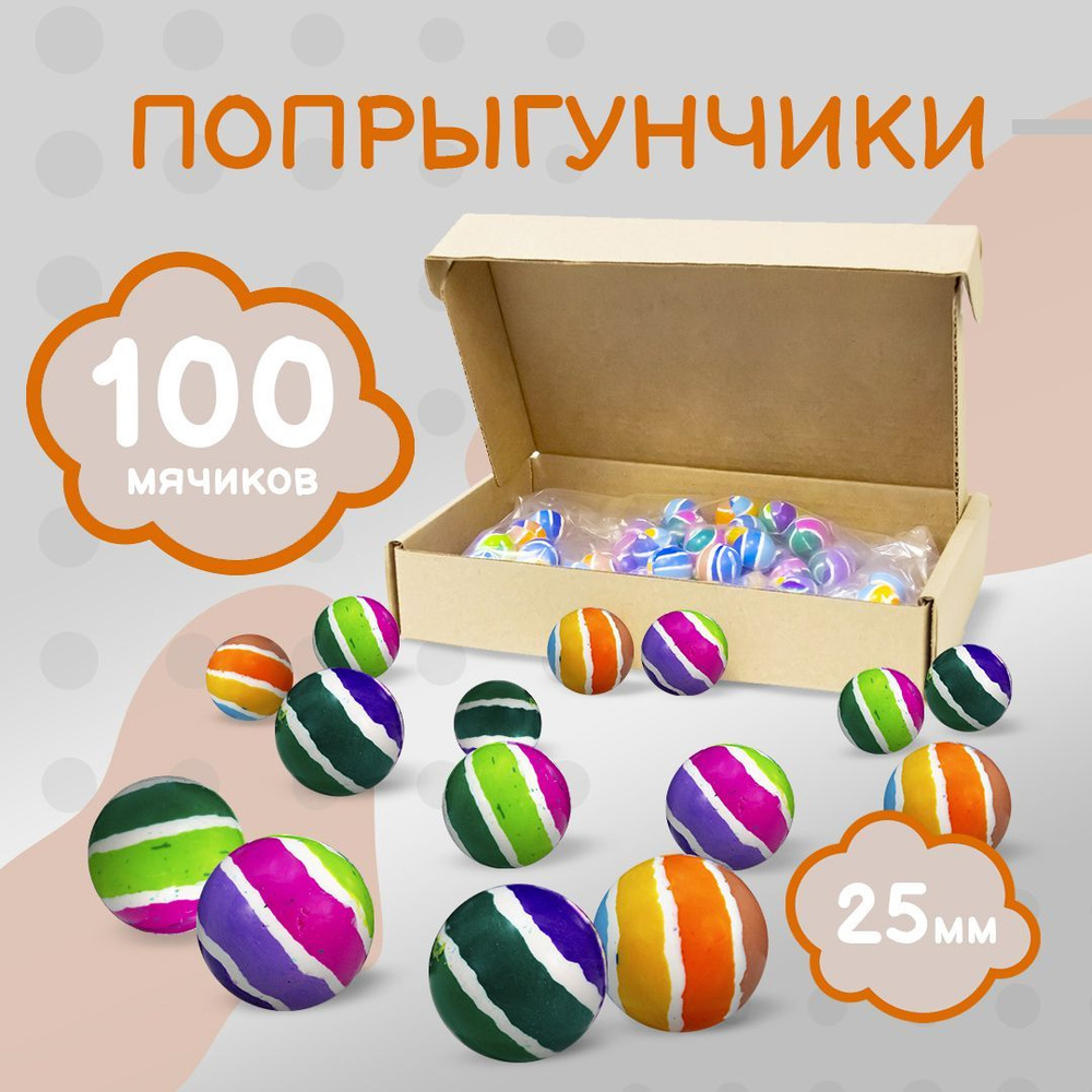 Попрыгунчик - 25 мм / Каучуковый мячик попрыгун 100 шт. / Кольца Сатурна - Набор мячей прыгунов для игр #1