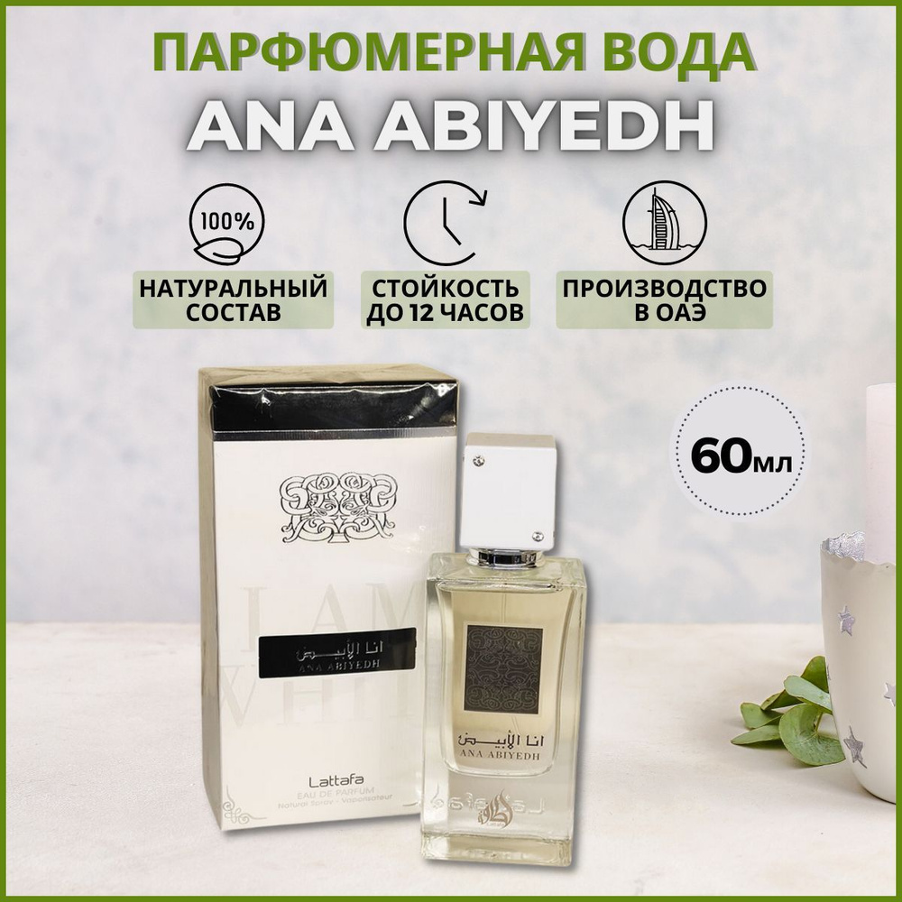 Lattafa Perfumes Парфюм Lattafa Ana Abiyedh Вода парфюмерная 60 мл #1
