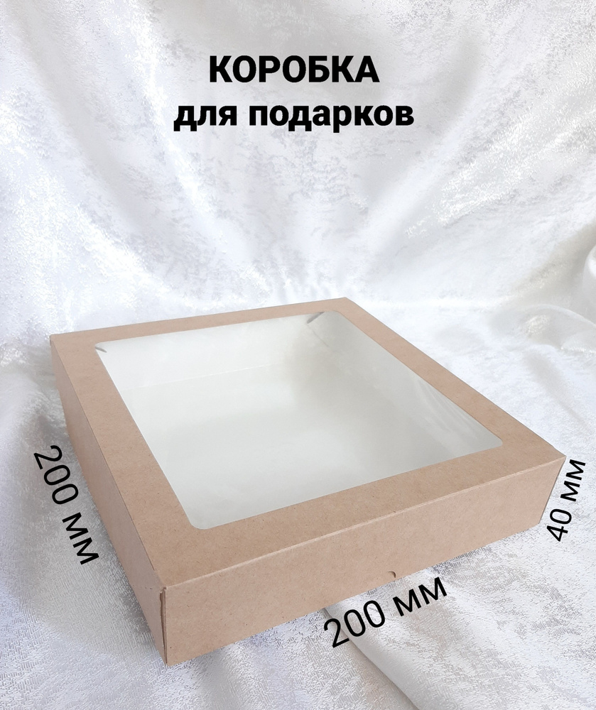 Коробка крафт с прозрачным окном 200х200х40мм, для подарков, мыла, шоколада, кондитерских изделий, Ecotabox #1