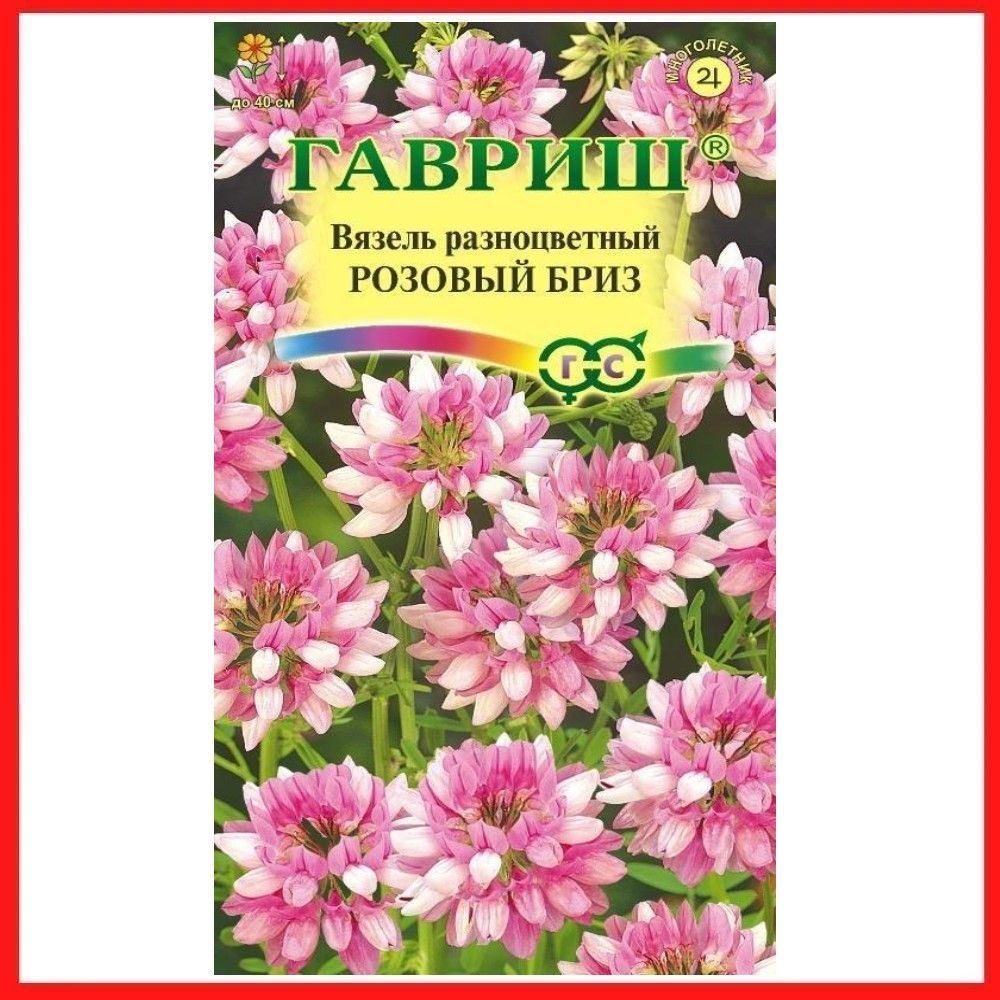 Семена Вязель разноцветный "Розовый бриз" 0,1 гр, многолетние растения для дачи, сада и огорода, клумбы, #1