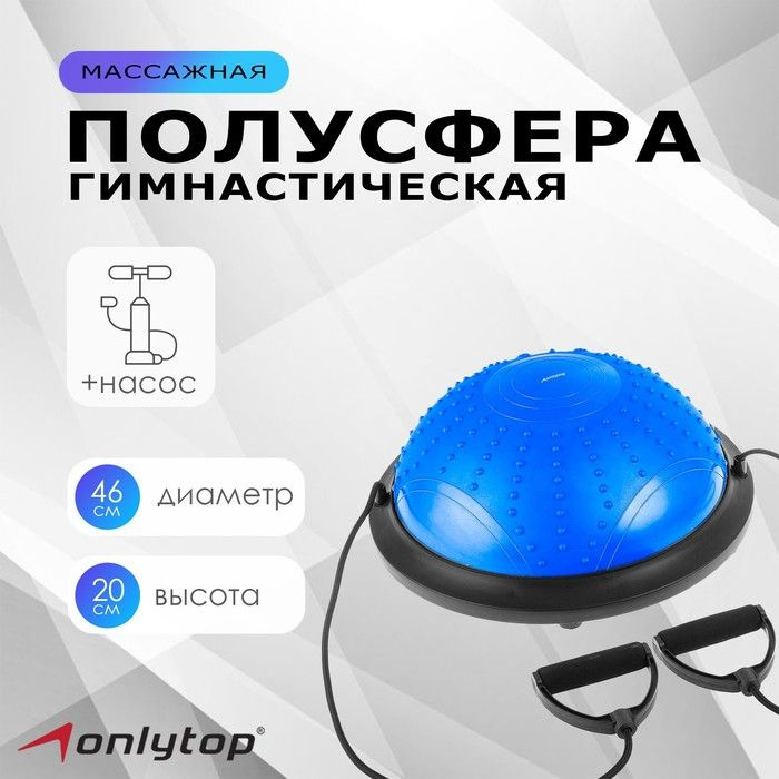 Полусфера BOSU гимнастическая ONLYTOP, массажная, с насосом, 46х20 см, цвет синий  #1