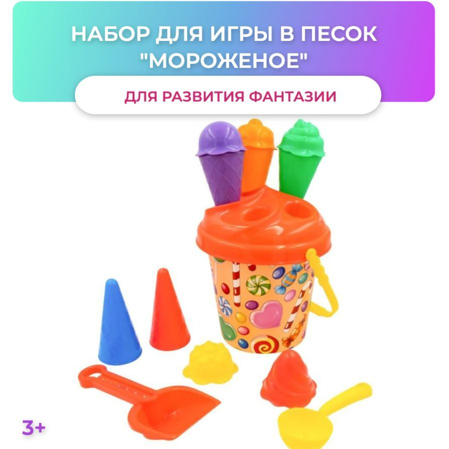 Набор для игры в песок "Мороженое" , 3+ #1