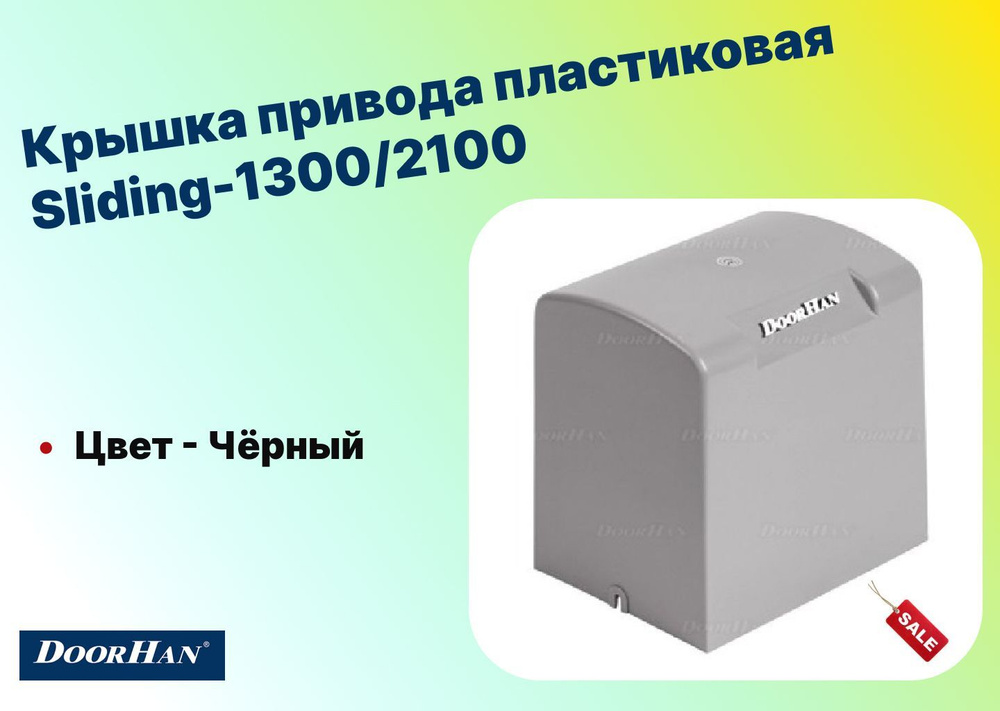 Крышка привода пластиковая Sliding-1300/2100, DHSL001H (DoorHan) #1
