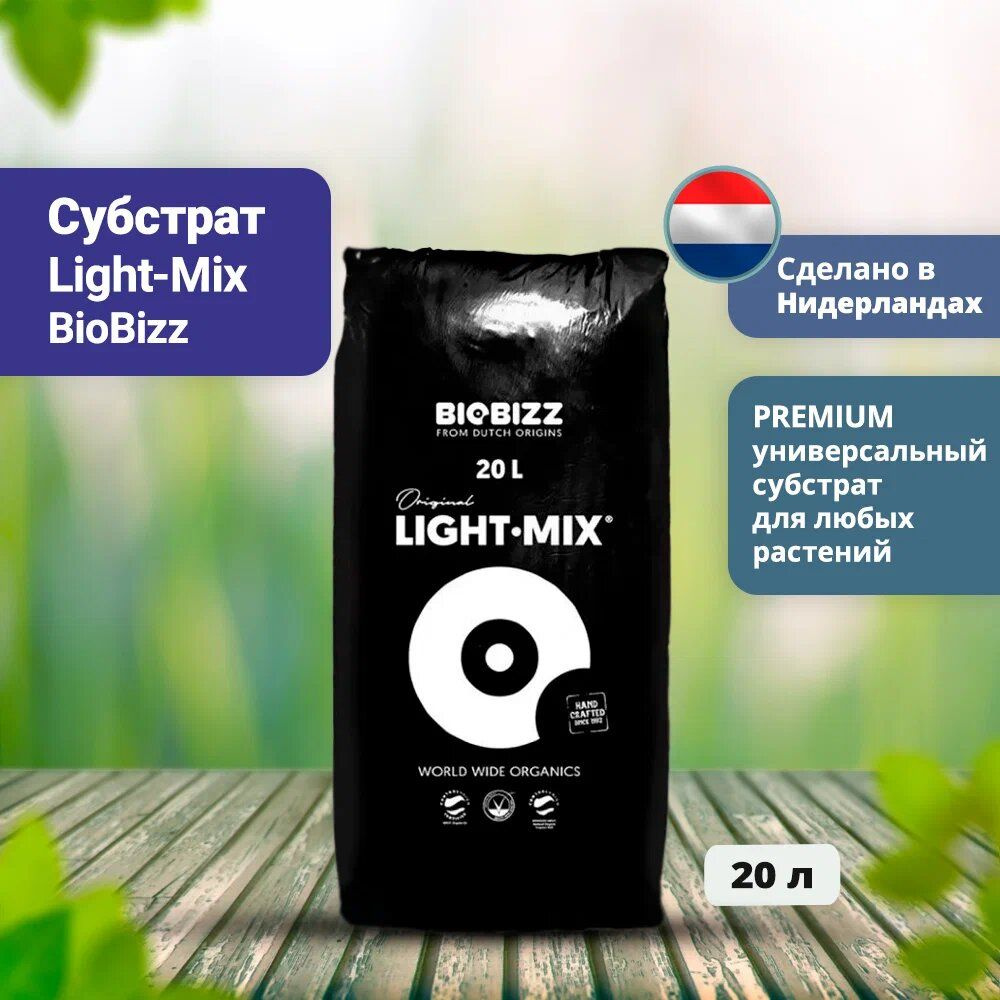 Субстрат Light-Mix BioBizz 20 л #1