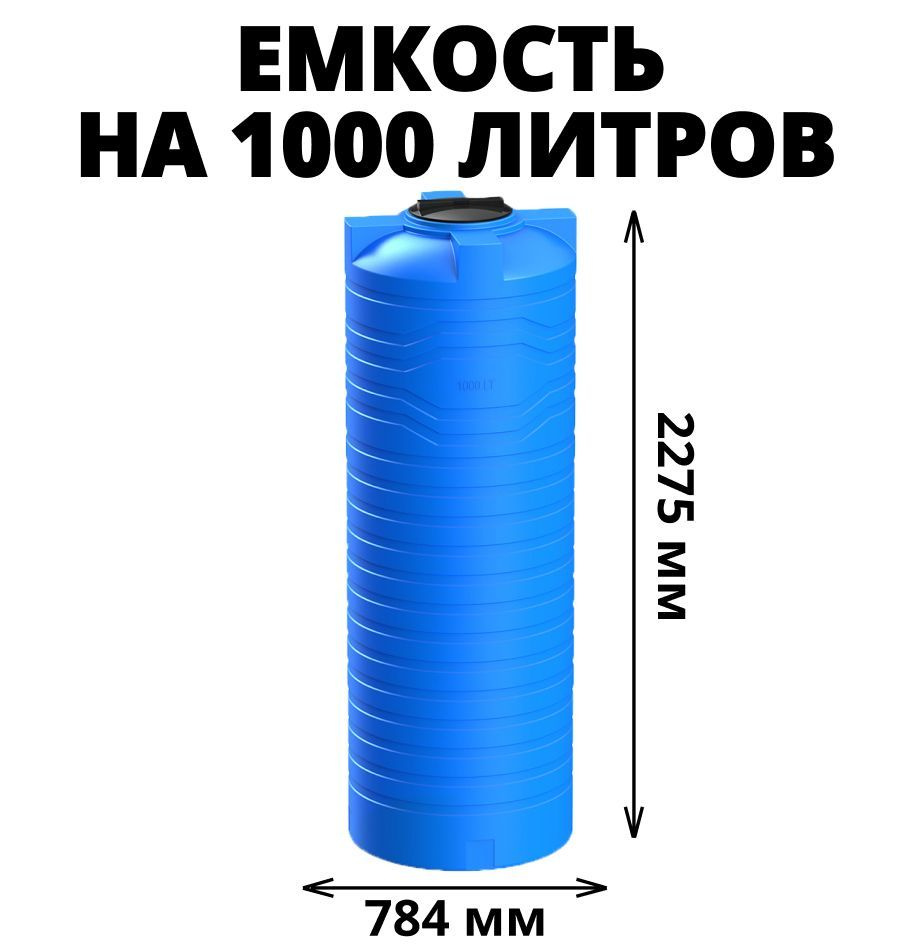 Узкая емкость/бак/бочка для питьевой воды, дизельного топлива, молочной продукции на 1000 литров, цвет-синий #1