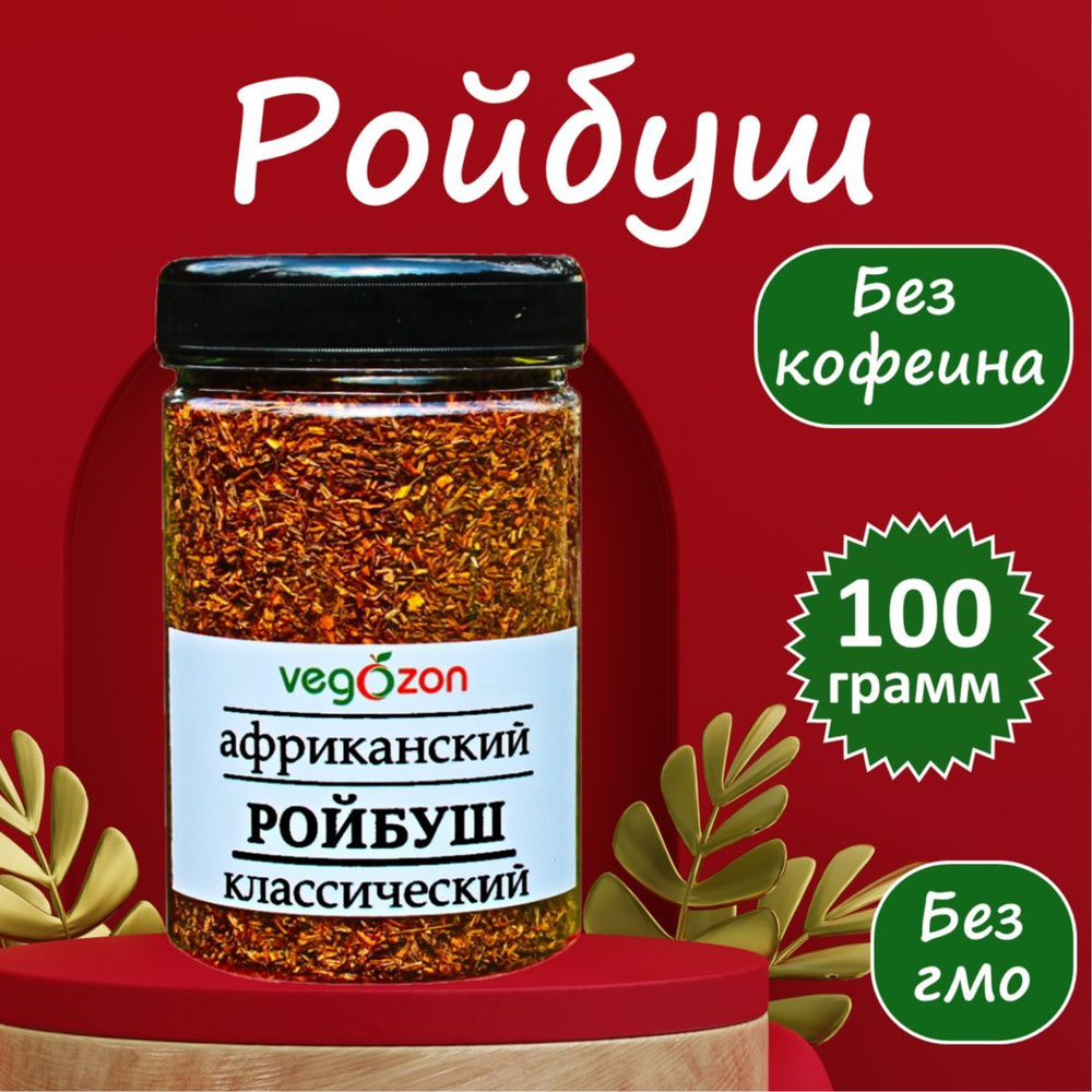 Ройбуш африканский 100 г. Травяной красный чай. купить на OZON по ...